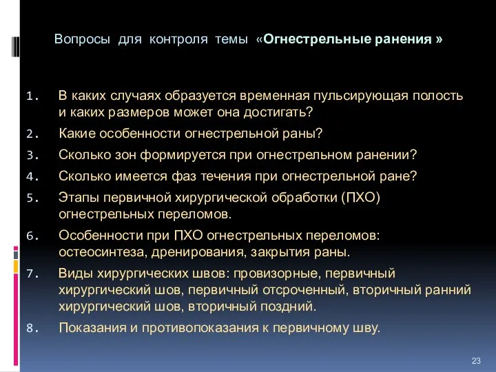 Вопросы для контроля темы «Огнестрельные ранения » В каких случаях образуется