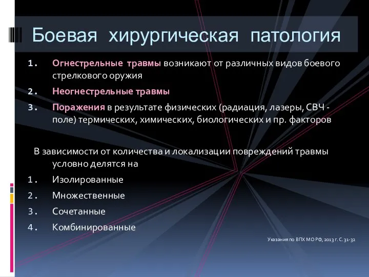 Огнестрельные травмы возникают от различных видов боевого стрелкового оружия Неогнестрельные травмы