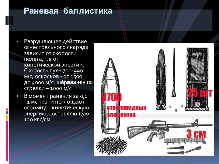 Раневая баллистика Разрушающее действие огнестрельного снаряда зависит от скорости полета, т.е