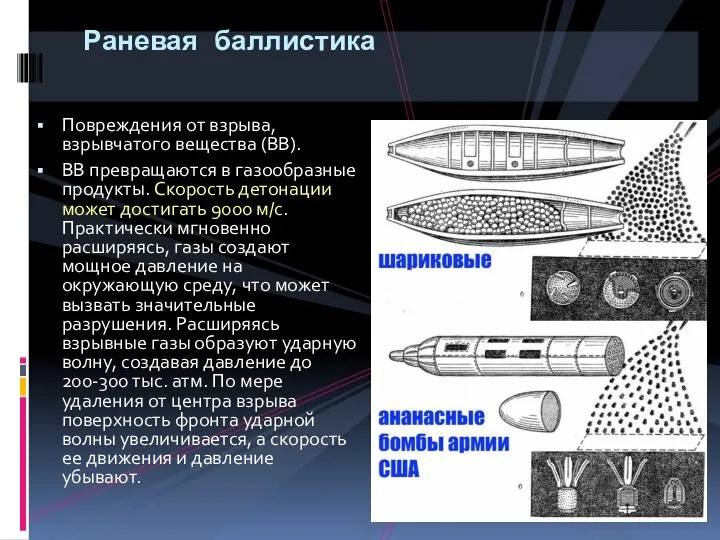 Раневая баллистика Повреждения от взрыва, взрывчатого вещества (ВВ). ВВ превращаются в