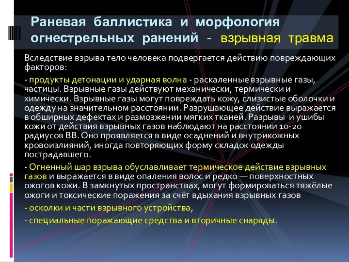 Вследствие взрыва тело человека подвергается действию повреждающих факторов: - продукты детонации