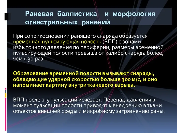 При соприкосновении ранящего снаряда образуется временная пульсирующая полость (ВПП) с зонами