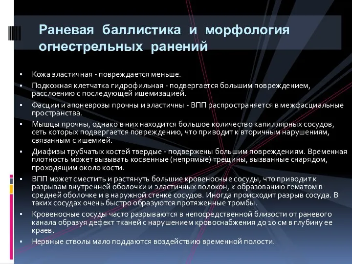 Раневая баллистика и морфология огнестрельных ранений Кожа эластичная - повреждается меньше.