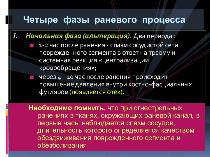 Четыре фазы раневого процесса Начальная фаза (альтерация). Два периода : 1-2