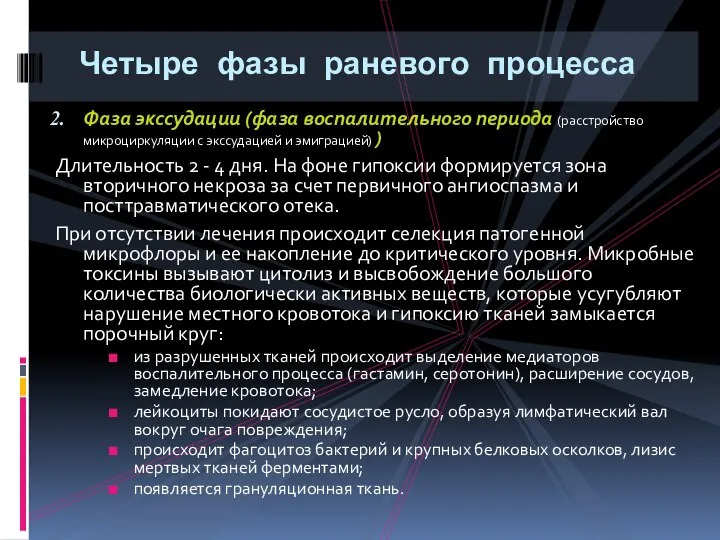 Четыре фазы раневого процесса Фаза экссудации (фаза воспалительного периода (расстройство микроциркуляции