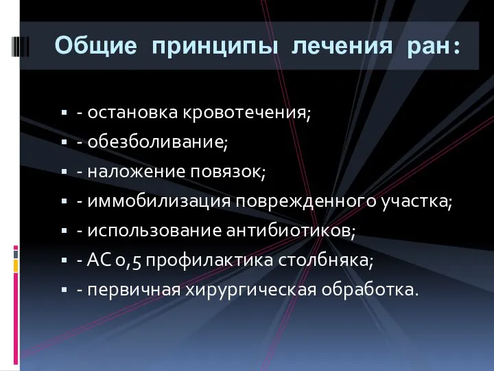 Общие принципы лечения ран: - остановка кровотечения; - обезболивание; - наложение