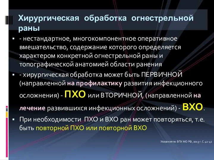 Хирургическая обработка огнестрельной раны - нестандартное, многокомпонентное оперативное вмешательство, содержание которого