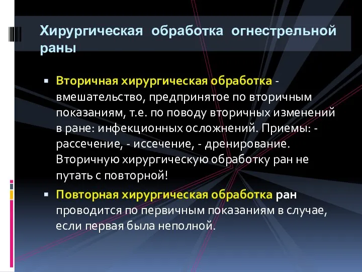 Хирургическая обработка огнестрельной раны Вторичная хирургическая обработка - вмешательство, предпринятое по