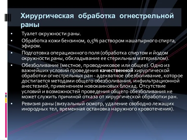 Хирургическая обработка огнестрельной раны Туалет окружности раны. Обработка кожи бензином, 0,5%