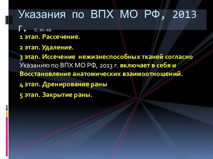 1 этап. Рассечение. 2 этап. Удаление. 3 этап. Иссечение нежизнеспособных тканей