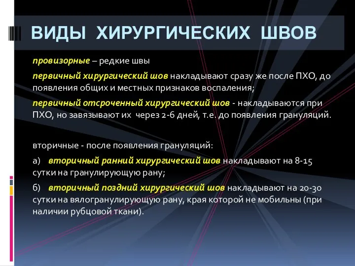 провизорные – редкие швы первичный хирургический шов накладывают сразу же после