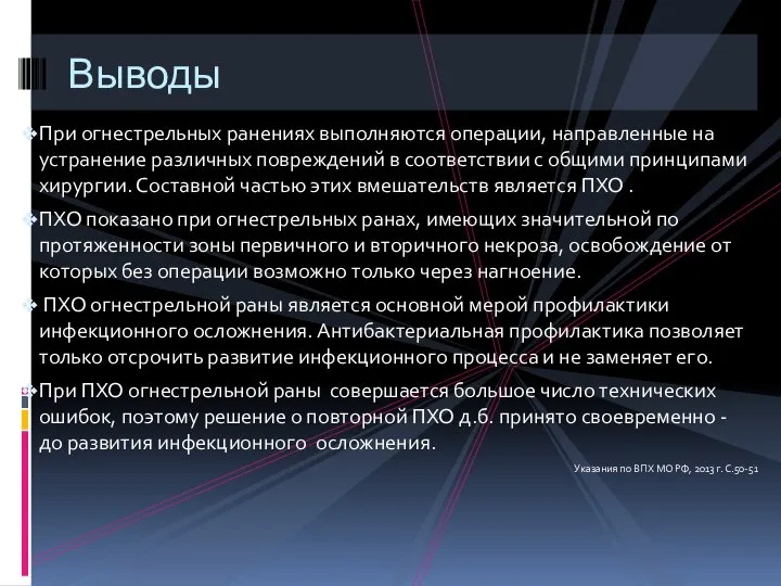 При огнестрельных ранениях выполняются операции, направленные на устранение различных повреждений в