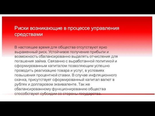 Риски возникающие в процессе управления средствами В настоящее время для общества