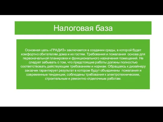 Основная цель «ГРАДИЗ» заключается в создании среды, в которой будет комфортно