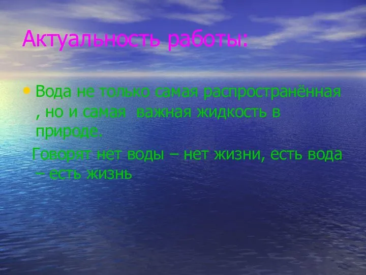 Актуальность работы: Вода не только самая распространённая , но и самая