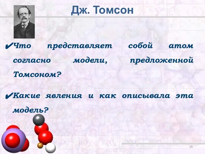 Дж. Томсон Что представляет собой атом согласно модели, предложенной Томсоном? Какие