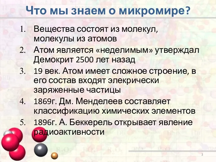 Что мы знаем о микромире? Вещества состоят из молекул, молекулы из