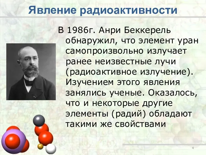 Явление радиоактивности В 1986г. Анри Беккерель обнаружил, что элемент уран самопроизвольно