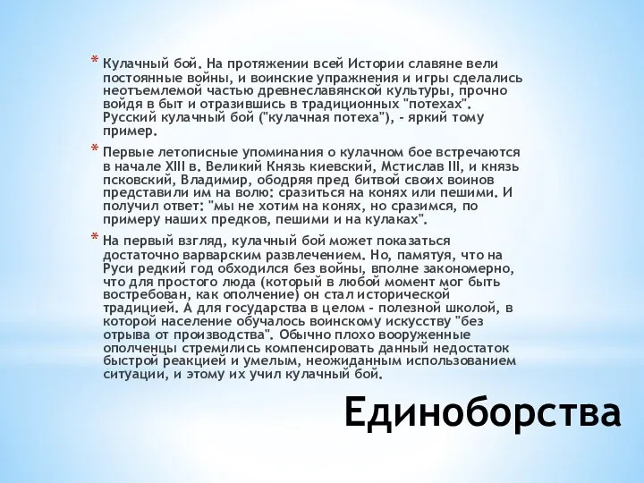 Единоборства Кулачный бой. На протяжении всей Истории славяне вели постоянные войны,