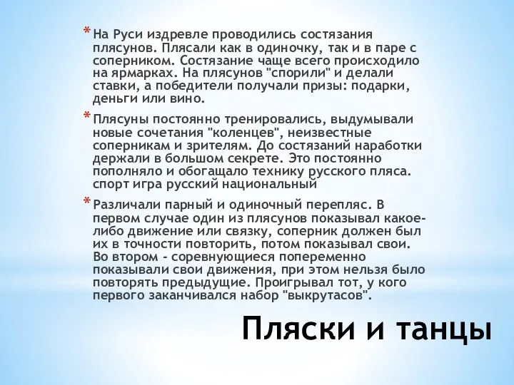 Пляски и танцы На Руси издревле проводились состязания плясунов. Плясали как