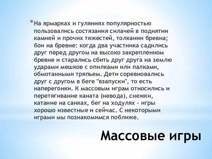 Массовые игры На ярмарках и гуляниях популярностью пользовались состязания силачей в