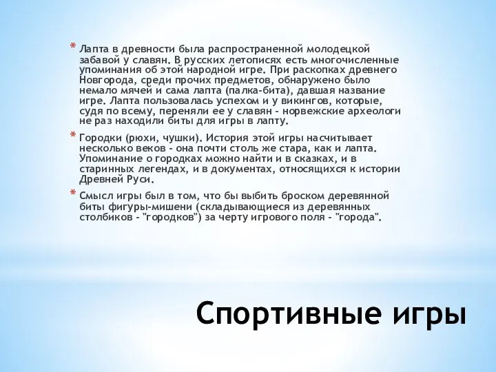 Спортивные игры Лапта в древности была распространенной молодецкой забавой у славян.