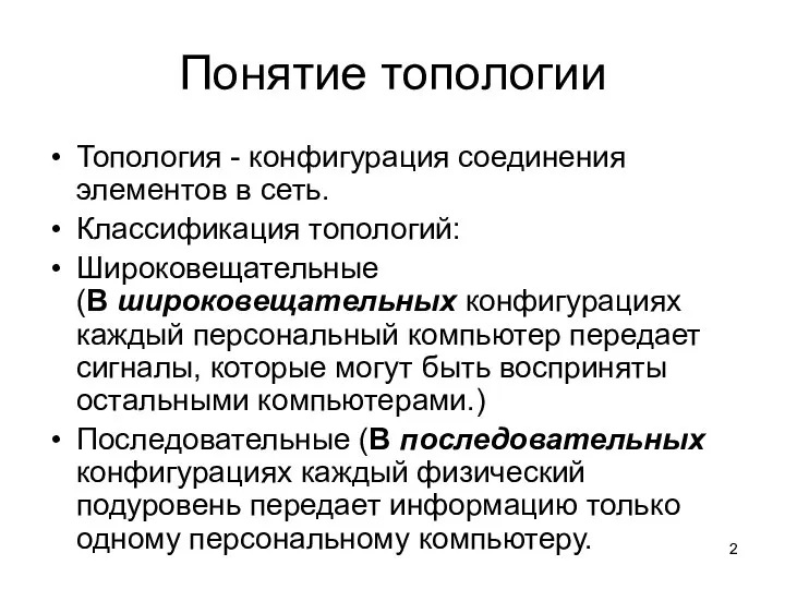 Понятие топологии Топология - конфигурация соединения элементов в сеть. Классификация топологий: