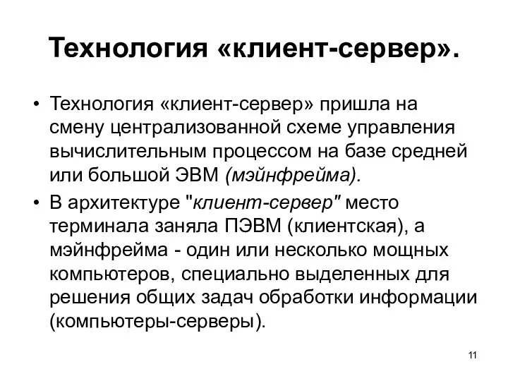 Технология «клиент-сервер». Технология «клиент-сервер» пришла на смену централизованной схеме управления вычислительным