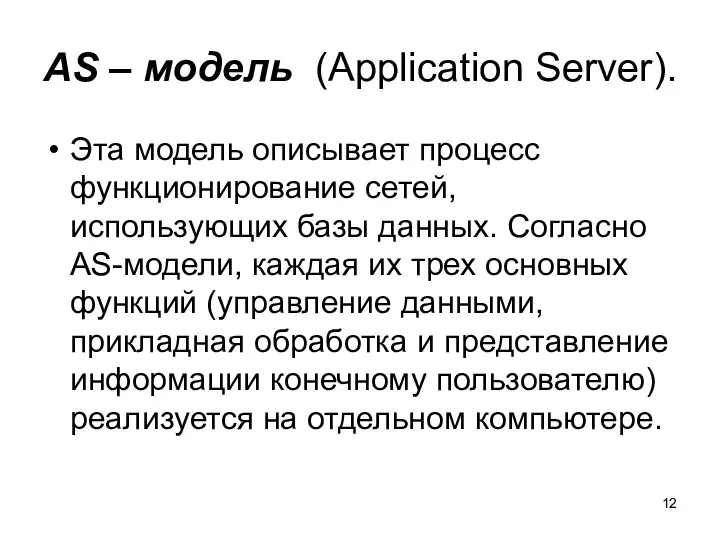 AS – модель (Application Server). Эта модель описывает процесс функционирование сетей,