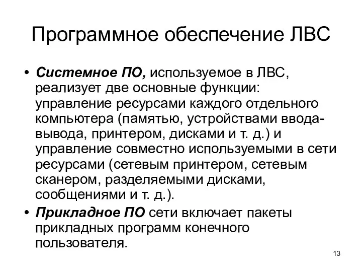 Программное обеспечение ЛВС Системное ПО, используемое в ЛВС, реализует две основные