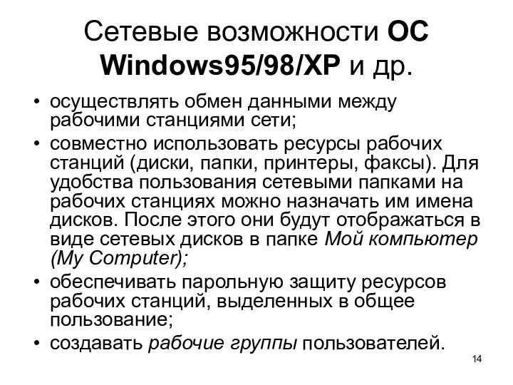 Сетевые возможности ОС Windows95/98/XP и др. осуществлять обмен данными между рабочими