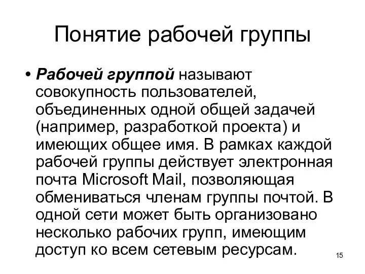 Понятие рабочей группы Рабочей группой называют совокупность пользователей, объединенных одной общей