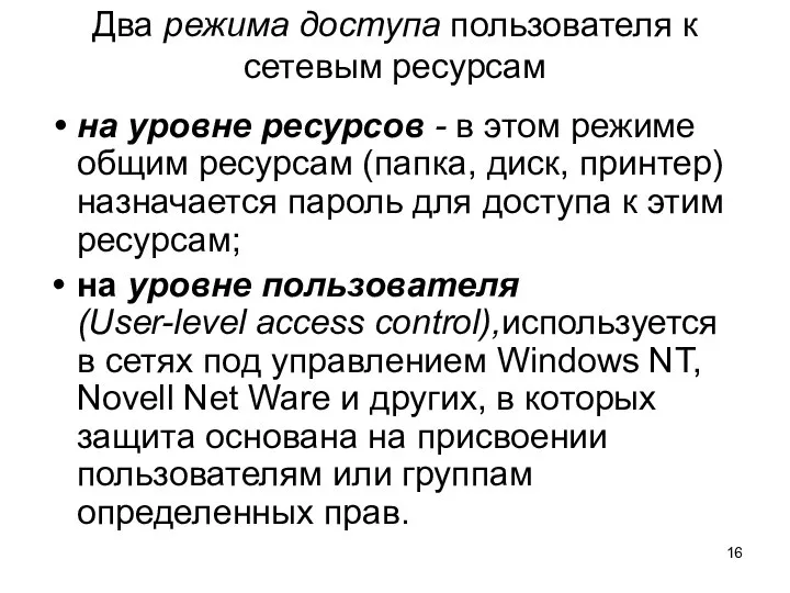 Два режима доступа пользователя к сетевым ресурсам на уровне ресурсов -