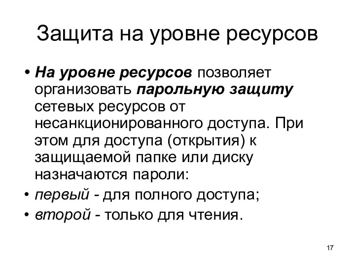 Защита на уровне ресурсов На уровне ресурсов позволяет организовать парольную защиту