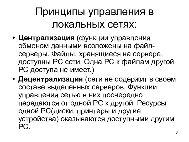 Принципы управления в локальных сетях: Централизация (функции управления обменом данными возложены