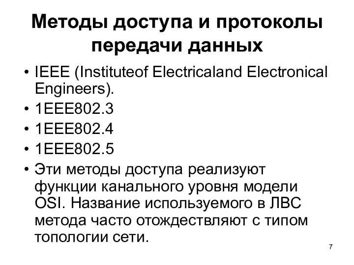 Методы доступа и протоколы передачи данных IEEE (Instituteof Electricaland Electronical Engineers).