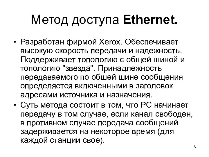 Метод доступа Ethernet. Разработан фирмой Xerox. Обеспечивает высокую скорость передачи и