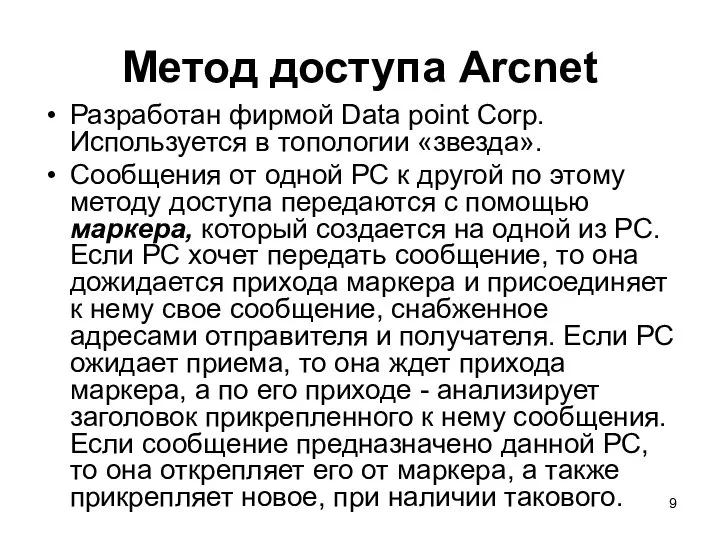 Метод доступа Arcnet Разработан фирмой Data point Corp. Используется в топологии