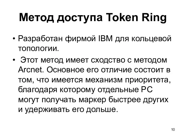 Метод доступа Token Ring Разработан фирмой IBM для кольцевой топологии. Этот