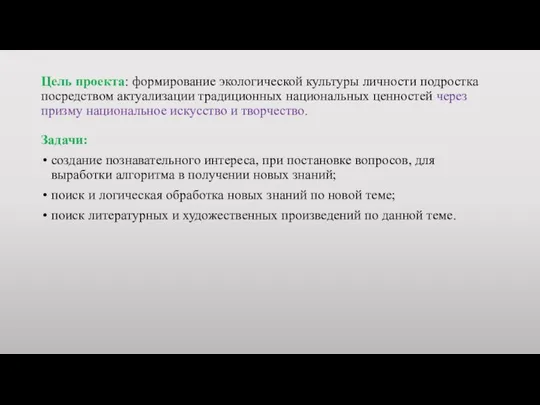 Цель проекта: формирование экологической культуры личности подростка посредством актуализации традиционных национальных