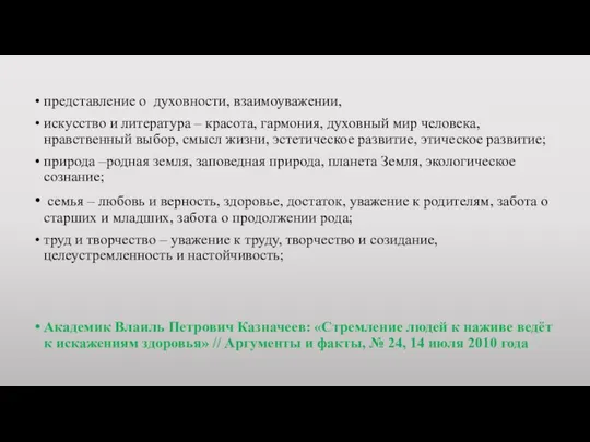 представление о духовности, взаимоуважении, искусство и литература – красота, гармония, духовный