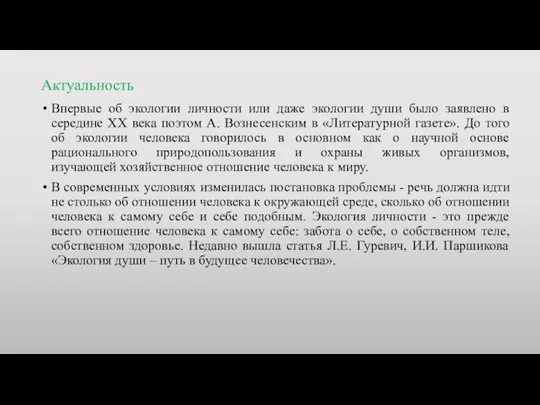 Актуальность Впервые об экологии личности или даже экологии души было заявлено