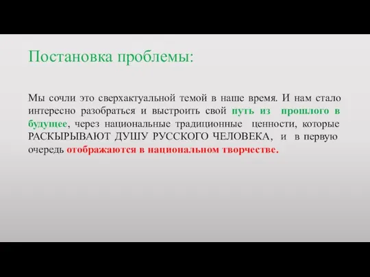 Постановка проблемы: Мы сочли это сверхактуальной темой в наше время. И