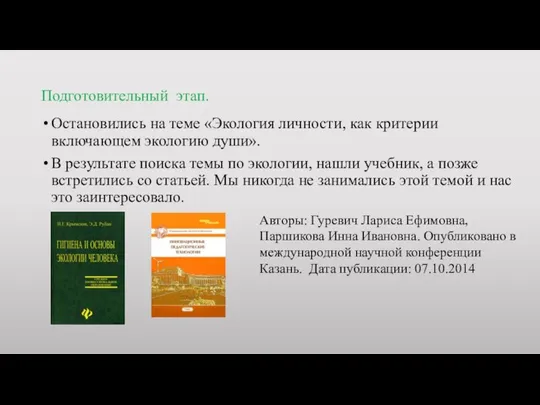 Подготовительный этап. Остановились на теме «Экология личности, как критерии включающем экологию