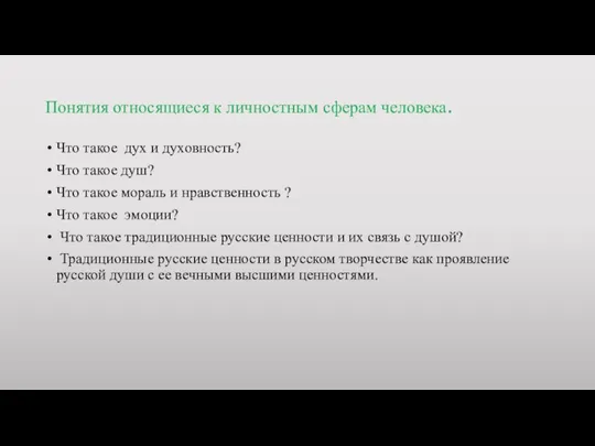 Понятия относящиеся к личностным сферам человека. Что такое дух и духовность?