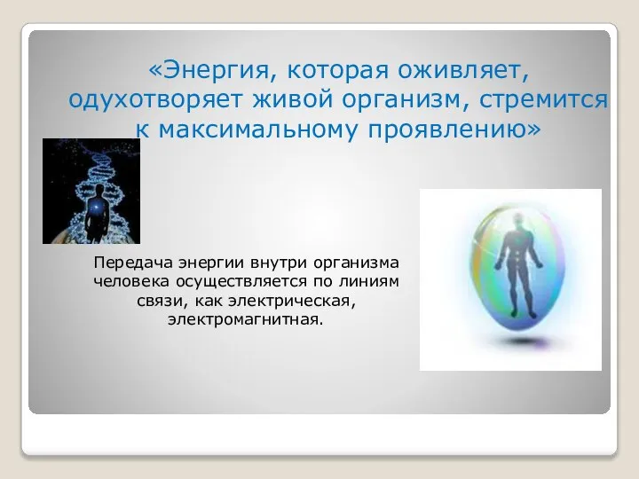 «Энергия, которая оживляет, одухотворяет живой организм, стремится к максимальному проявлению» Передача