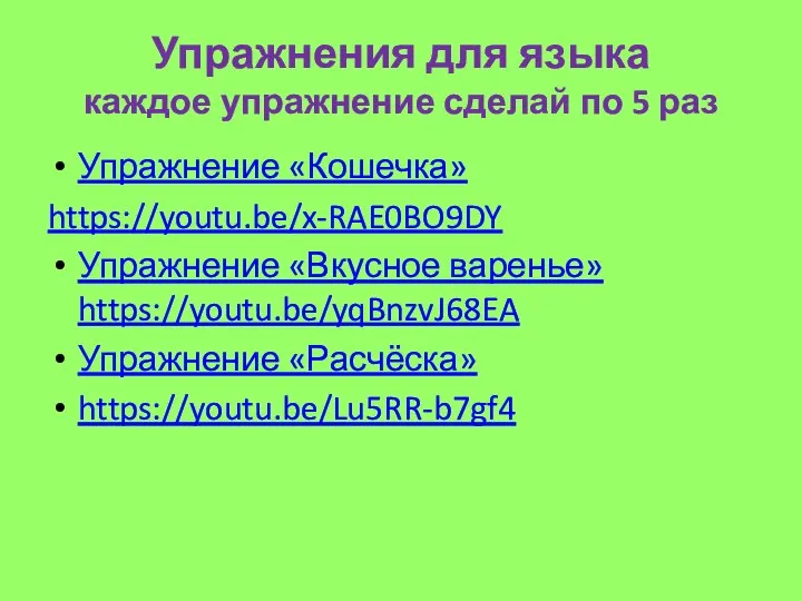 Упражнения для языка каждое упражнение сделай по 5 раз Упражнение «Кошечка»