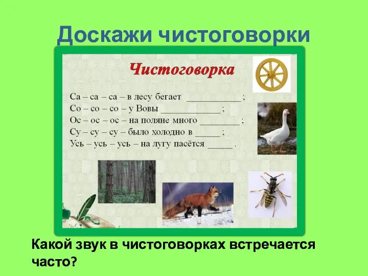 Доскажи чистоговорки Какой звук в чистоговорках встречается часто?