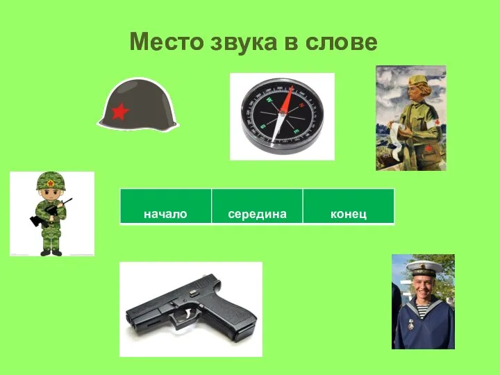 Место звука в слове