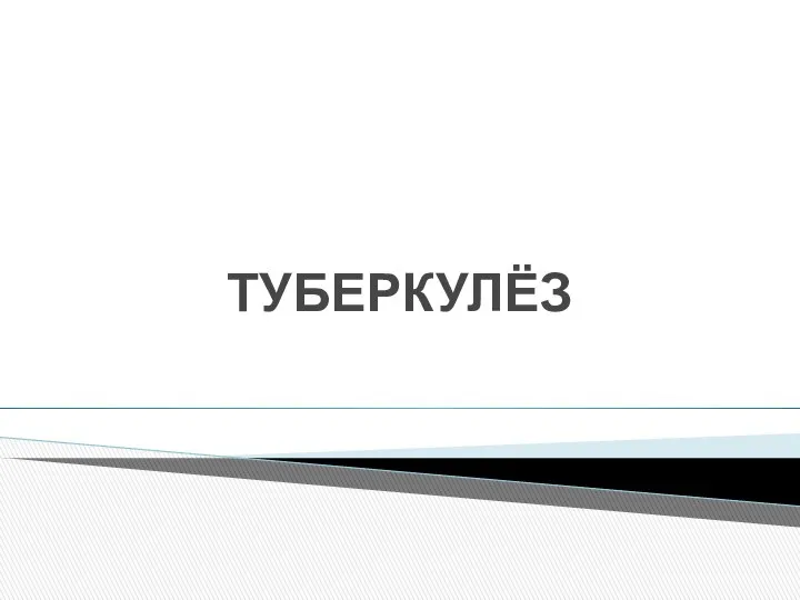 ТУБЕРКУЛЁЗ